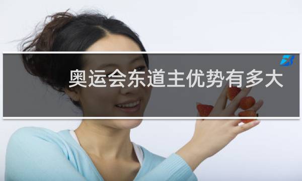 奥运会东道主优势有多大图片