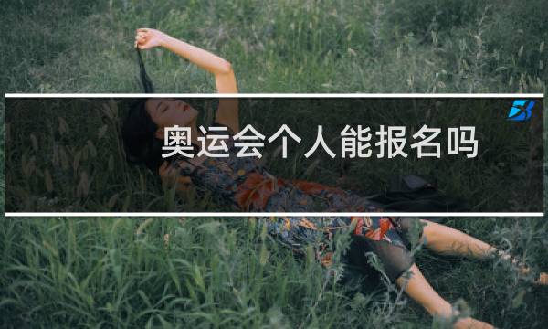 奥运会个人能报名吗图片