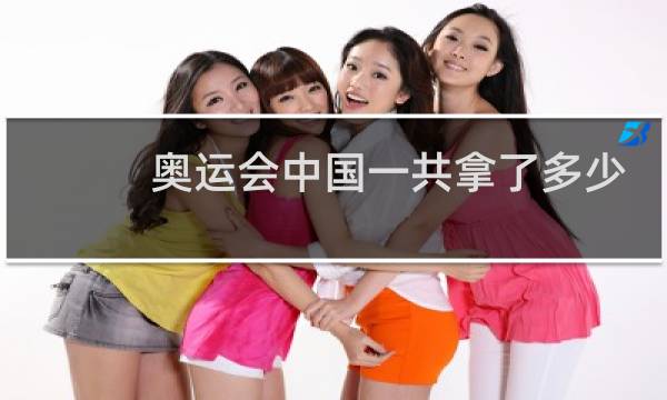 奥运会中国一共拿了多少枚奖牌图片