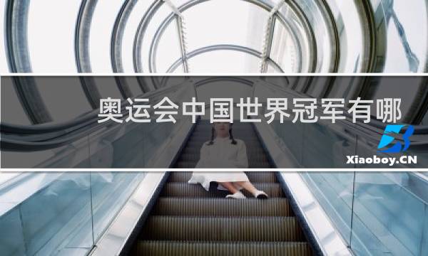奥运会中国世界冠军有哪些图片