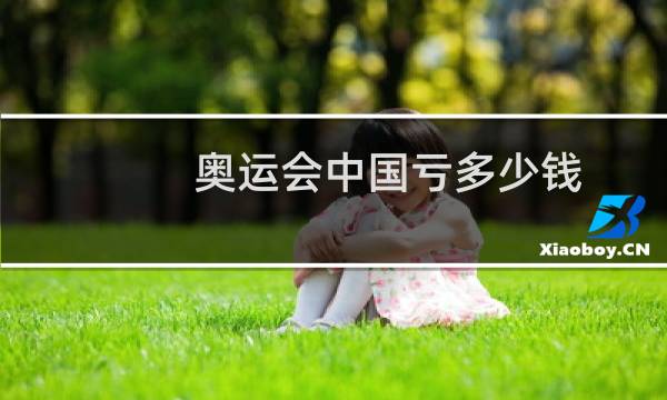 奥运会中国亏多少钱图片
