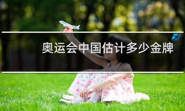 奥运会中国估计多少金牌图片