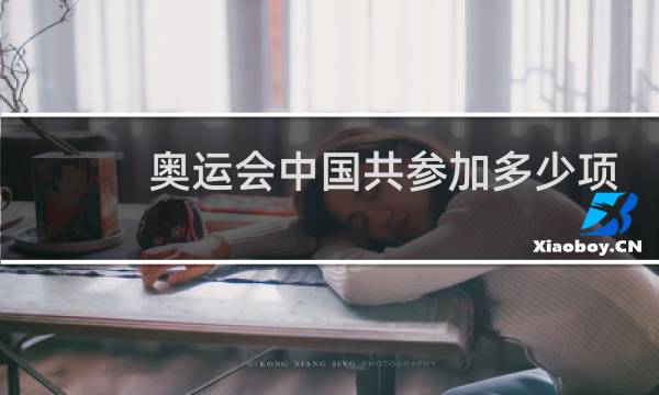 奥运会中国共参加多少项目图片
