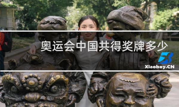 奥运会中国共得奖牌多少枚图片