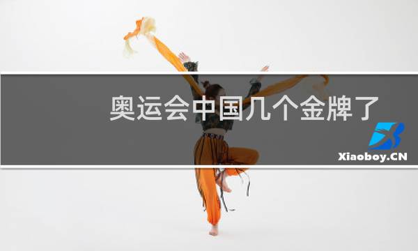 奥运会中国几个金牌了图片