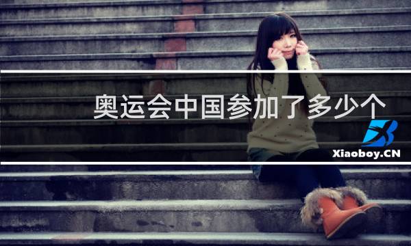 奥运会中国参加了多少个项目图片