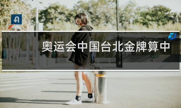 奥运会中国台北金牌算中国吗图片