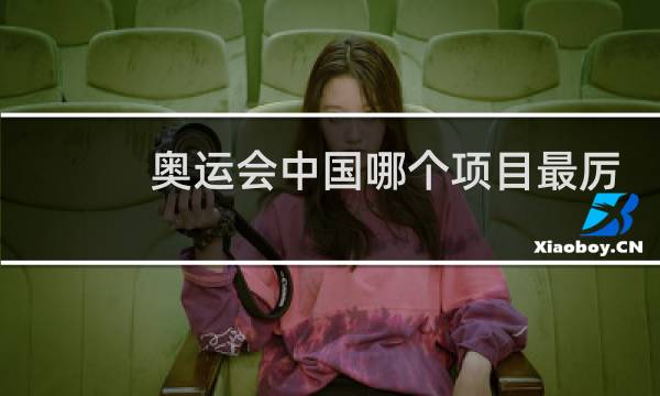 奥运会中国哪个项目最厉害图片