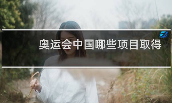 奥运会中国哪些项目取得金牌图片