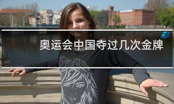 奥运会中国夺过几次金牌第一图片