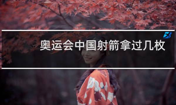 奥运会中国射箭拿过几枚金牌图片