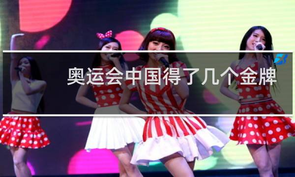 奥运会中国得了几个金牌图片