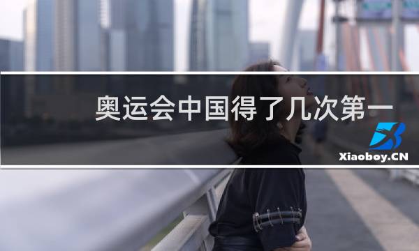 奥运会中国得了几次第一图片