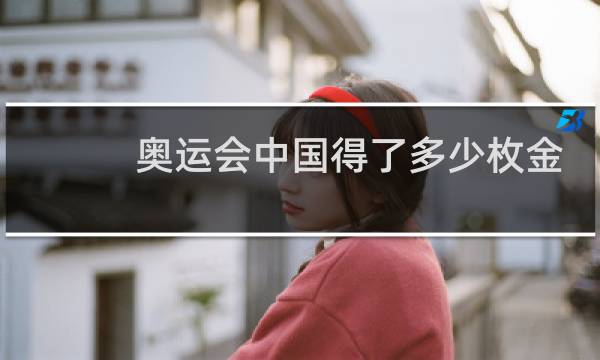 奥运会中国得了多少枚金牌图片