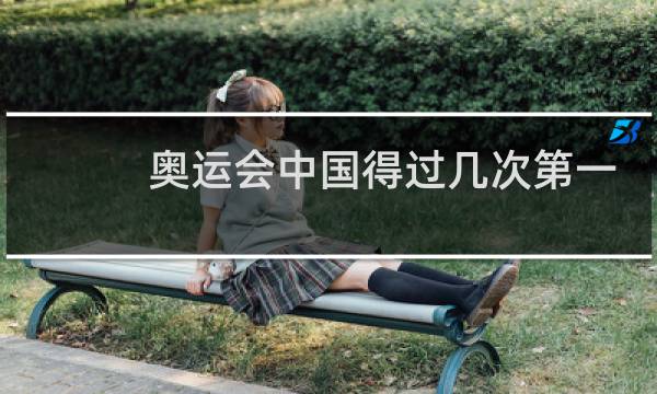 奥运会中国得过几次第一名图片
