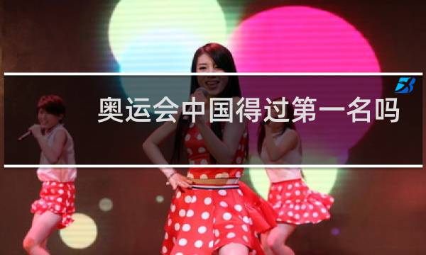 奥运会中国得过第一名吗图片