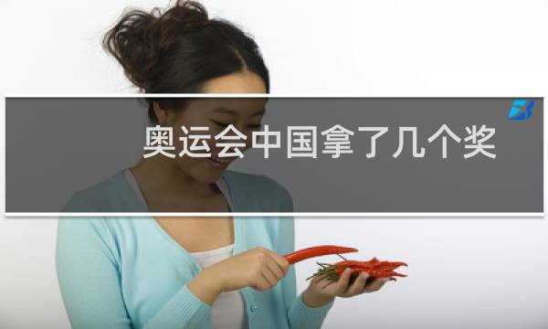 奥运会中国拿了几个奖图片