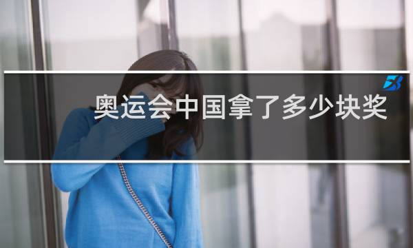 奥运会中国拿了多少块奖牌了图片