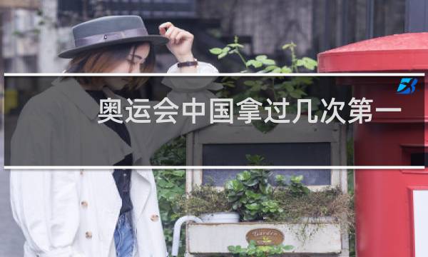 奥运会中国拿过几次第一图片