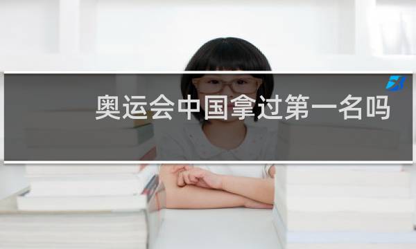 奥运会中国拿过第一名吗图片