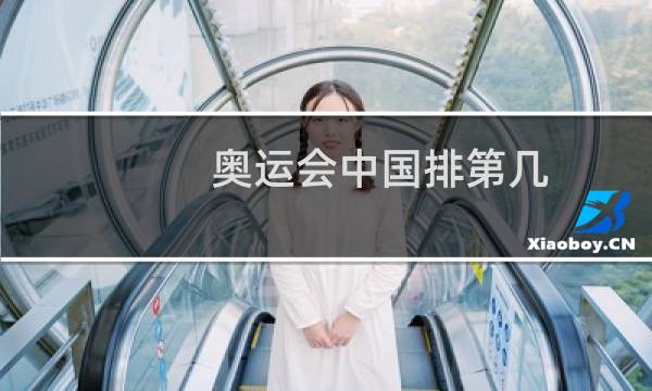 奥运会中国排第几图片