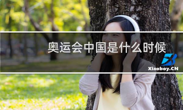 奥运会中国是什么时候图片