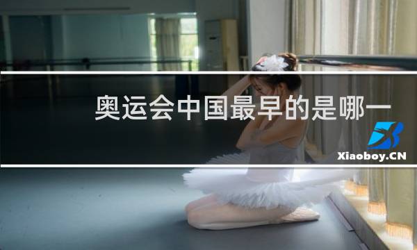 奥运会中国最早的是哪一年图片