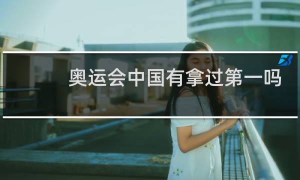奥运会中国有拿过第一吗图片