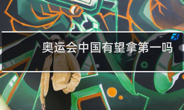 奥运会中国有望拿第一吗图片