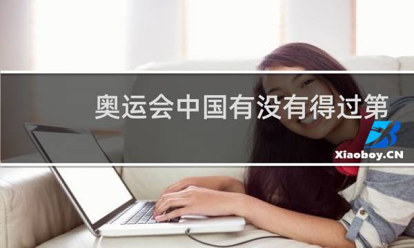 奥运会中国有没有得过第一图片