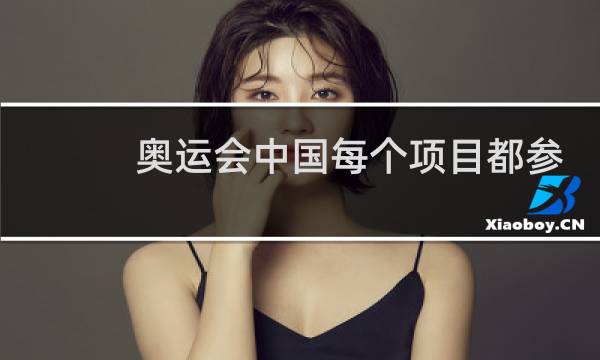 奥运会中国每个项目都参加吗图片