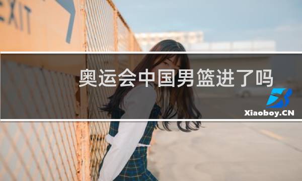 奥运会中国男篮进了吗图片