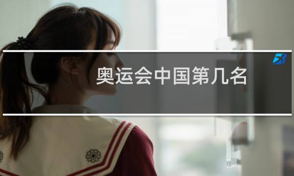 奥运会中国第几名图片