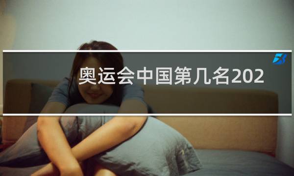 奥运会中国第几名2021图片
