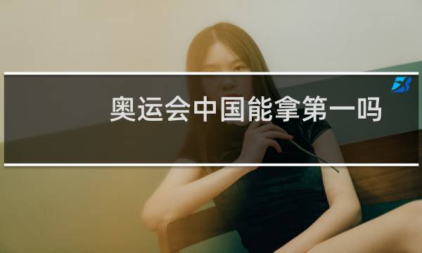 奥运会中国能拿第一吗图片