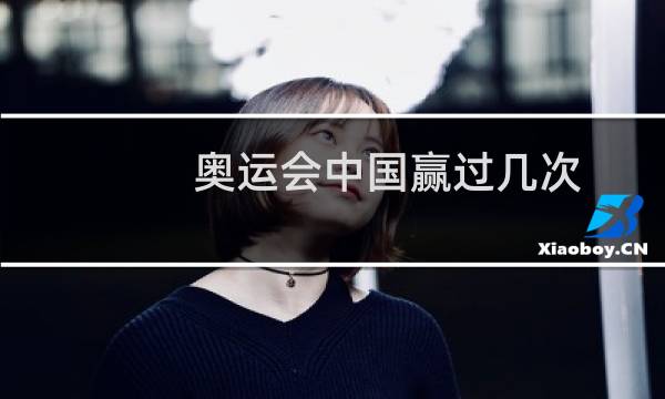 奥运会中国赢过几次图片