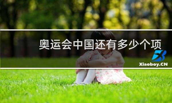 奥运会中国还有多少个项目图片