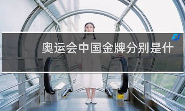 奥运会中国金牌分别是什么项目图片