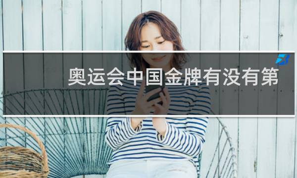 奥运会中国金牌有没有第一过图片
