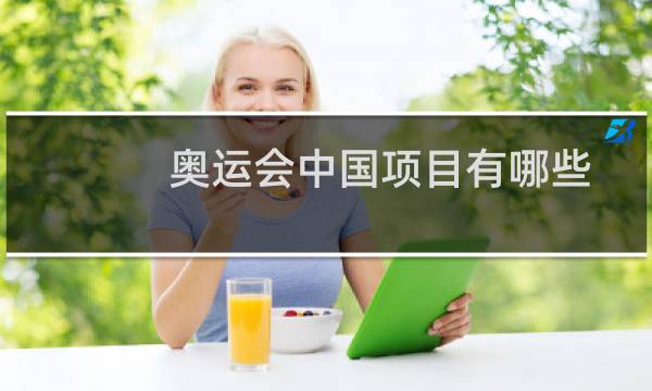 奥运会中国项目有哪些图片