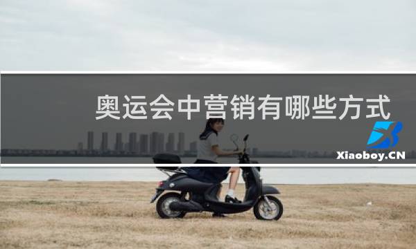 奥运会中营销有哪些方式图片