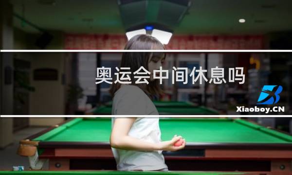 奥运会中间休息吗图片