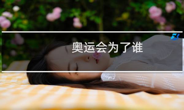 奥运会为了谁图片