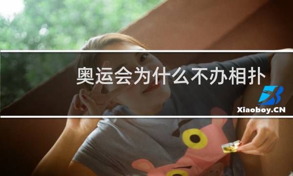 奥运会为什么不办相扑图片