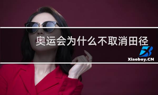 奥运会为什么不取消田径图片