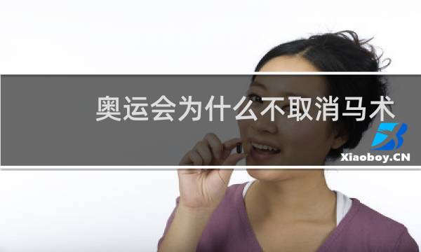 奥运会为什么不取消马术图片