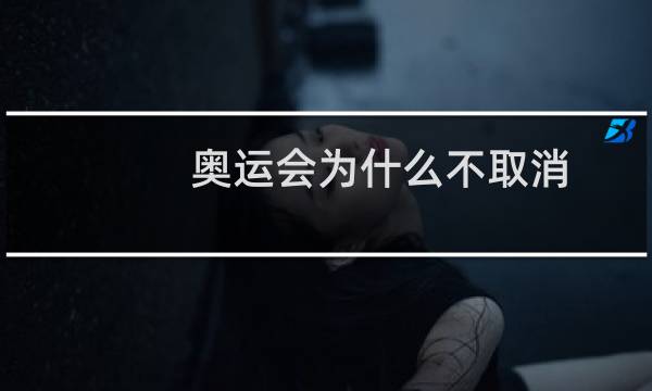 奥运会为什么不取消图片