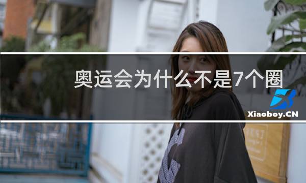 奥运会为什么不是7个圈图片
