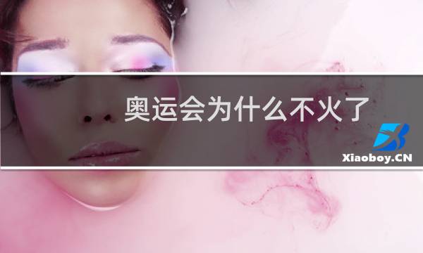 奥运会为什么不火了图片