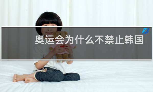 奥运会为什么不禁止韩国图片